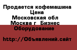 Продается кофемашина deLonghi › Цена ­ 65 000 - Московская обл., Москва г. Бизнес » Оборудование   